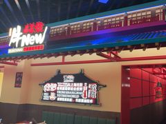 -牛New寿喜烧(中山公园龙之梦店)
