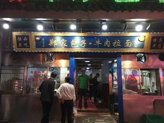门面-郑家包子牛肉拉面(尚勤路店)