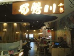 门面-蜀腾川·火锅鱼.烤鱼(新世界城店)