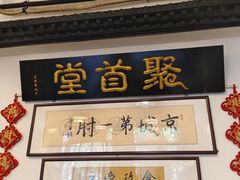 -聚首堂·特色小吃·肘子(什刹海德胜门店)