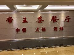 -沈阳皇朝万鑫酒店