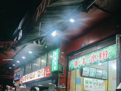 -幸福铁板烧(共和村店)