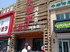 -小放牛河北菜(军校店)