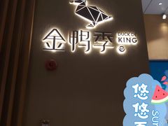 -金鸭季·北京烤鸭(深业上城店)