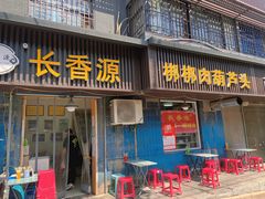 门面-长香源葫芦头梆梆肉(兴隆巷店)