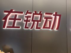-锐动健身游泳(博地中心店)