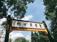 -包公祠