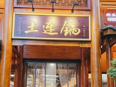 -土连锅·现熬养生汤锅(梁家巷店)