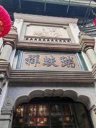 -瑞蚨祥(大栅栏店)