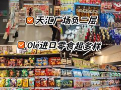 -Olé精品超市(天汇广场店)