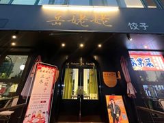 -岳姥姥饺子(泺文路店)