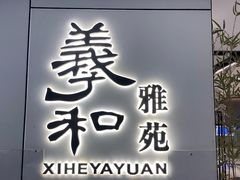 门面-羲和雅苑•北京烤鸭(国贸商城店)