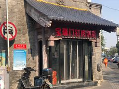 -宝瑞门钉肉饼店