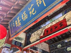 -中卫御苑福膳·养生局(圆明园店)