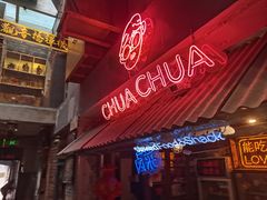 -王歘歘·chuǎ火锅(五道营店)