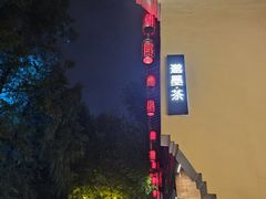 -邈墨茶馆(大兜路1号店)