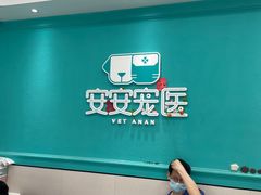 -安安宠医·臻爱宠物医院·宠保定点(营门口路分院)