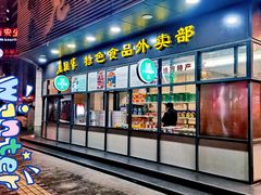门面-老孙家饭庄·非遗(东关店)