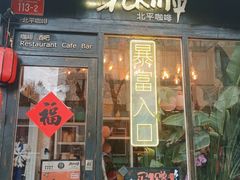 -北平花园·MUA摩造汉堡·北平咖啡(南锣鼓巷胡同店)