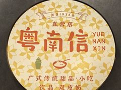 -南信牛奶甜品专家