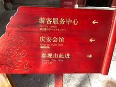 -庆安会馆