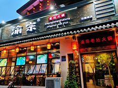 -渝宗老灶火锅(巴国城店)