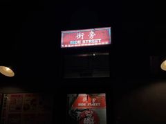 -Side Street街旁(交道口店)