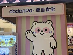 -dodonpa.墩墩伐 便当食堂(博华广场店)