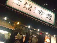 门面-金龙咖喱