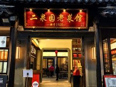 -二泉园老菜馆·百年无锡菜