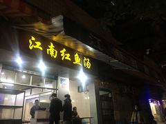 门面-江南红鱼汤(洋中花园店)