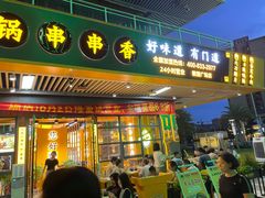 门面-串掌门砂锅串串香(敏捷广场店)