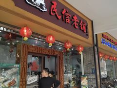 -民信老铺(人民路店)