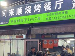 -同来顺烧烤餐厅(哈尔滨道店)