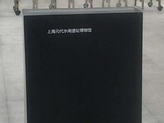 -元代水闸遗址博物馆