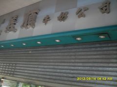 门面-义顺牛奶公司