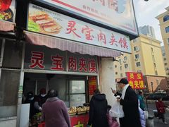 -灵宝肉夹馍(庐山路店)