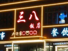 -三八饭店(南京路店)