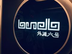 -YUE·6·西式融合餐厅(外滩六号店)