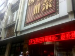 门面-国人川菜(李家村建东街店)