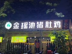 -金瑶池·猪肚鸡·传统冬瓜盅(20年白沙店)