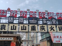 -袁山山重庆火锅(丈八北路店)