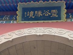 -灵谷景区
