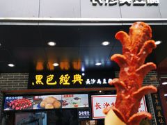 门面-黑色经典臭豆腐·湖南特产(步行街店)