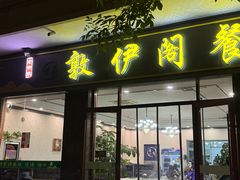 -老钟家烤羊排·敦伊阁清真餐厅胡羊焖饼