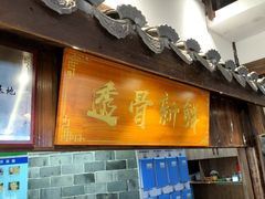 -何记面馆(龙泉山店)