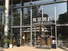 -茑屋书店(天目里店)