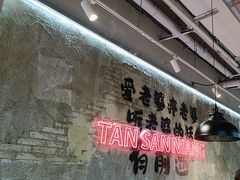 -谭三娘鲜切牛肉自助火锅(星辰汇店)