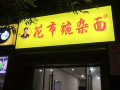 门面-花市豌杂面(民生路店)