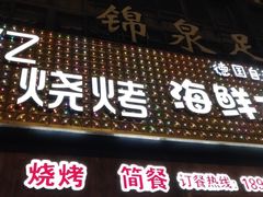 门面-上亿烧烤海鲜大咖(承德路店)